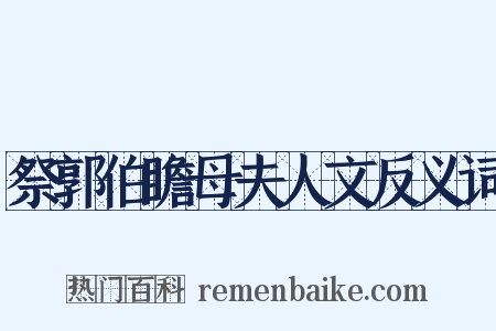祭郭伯瞻母夫人文反义词是什么意思的图片